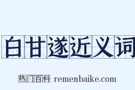 白甘遂近义词是什么意思的图片